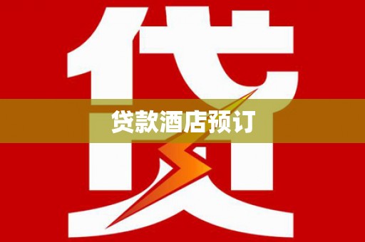 双河贷款酒店预订