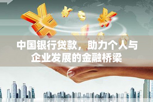 双河中国银行贷款，助力个人与企业发展的金融桥梁