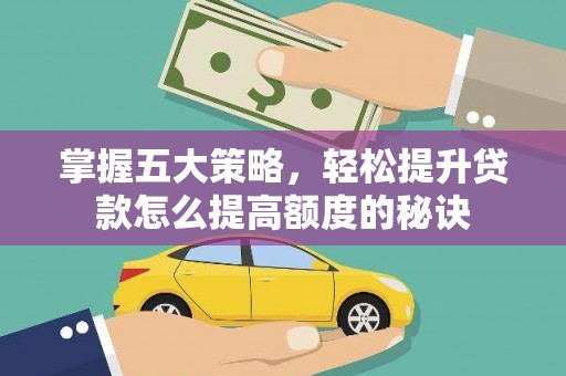 双河掌握五大策略，轻松提升贷款怎么提高额度的秘诀