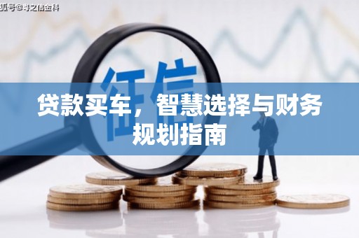 双河贷款买车，智慧选择与财务规划指南