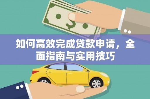 双河如何高效完成贷款申请，全面指南与实用技巧
