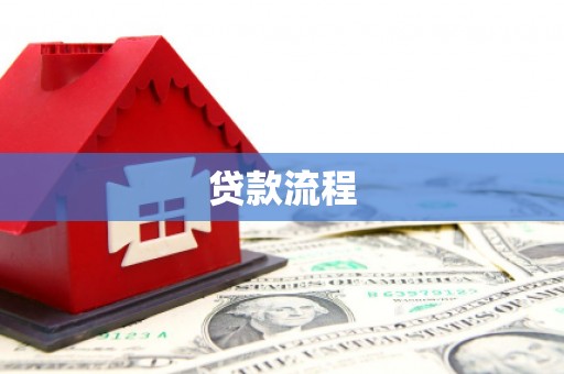 双河贷款流程