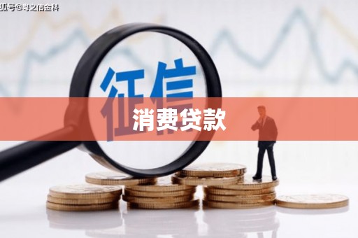 双河消费贷款