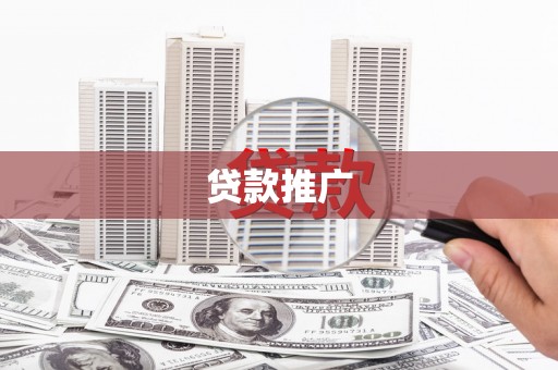 双河贷款推广
