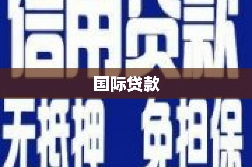 双河国际贷款