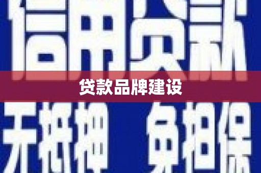 双河贷款品牌建设