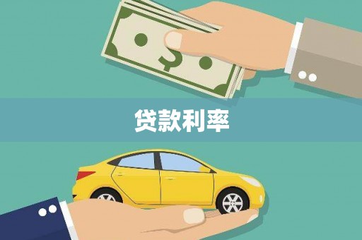 双河贷款利率