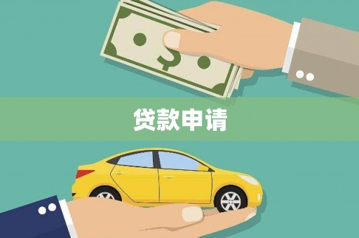 双河贷款申请