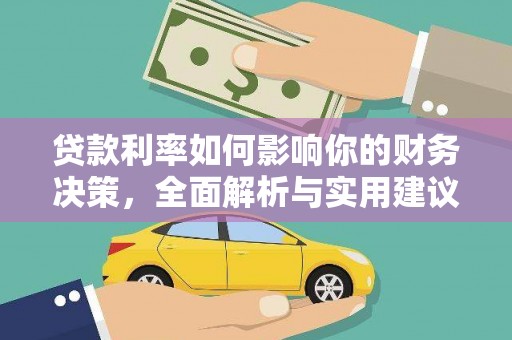 双河贷款利率如何影响你的财务决策，全面解析与实用建议