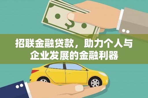 双河招联金融贷款，助力个人与企业发展的金融利器