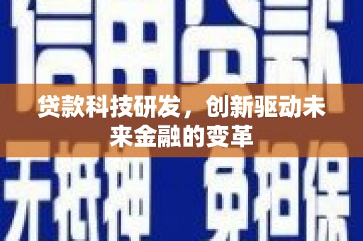 双河贷款科技研发，创新驱动未来金融的变革