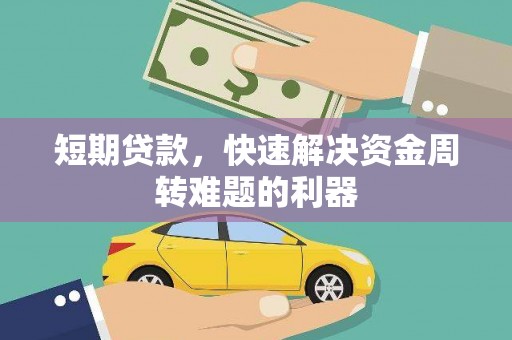 双河短期贷款，快速解决资金周转难题的利器