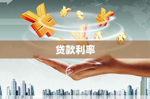 双河贷款利率