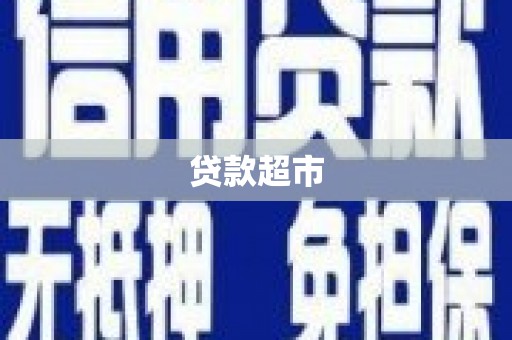 双河贷款超市