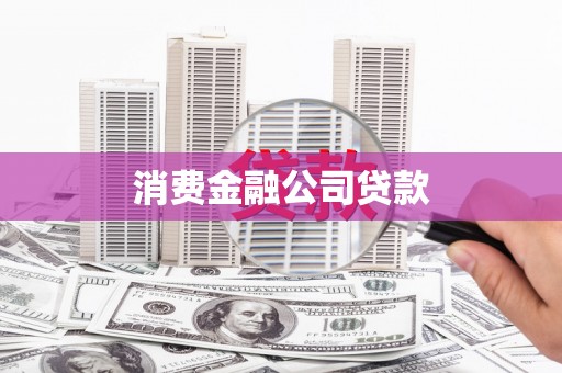 双河消费金融公司贷款
