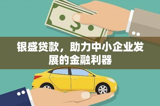 双河银盛贷款，助力中小企业发展的金融利器