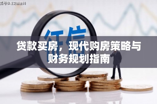 双河贷款买房，现代购房策略与财务规划指南
