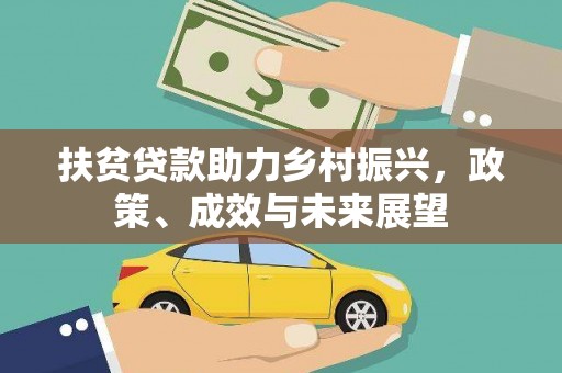 双河扶贫贷款助力乡村振兴，政策、成效与未来展望