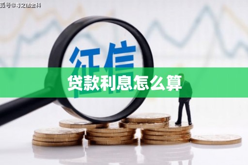 双河贷款利息怎么算