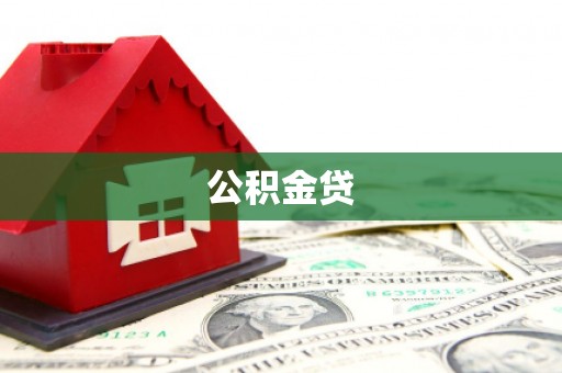双河公积金贷