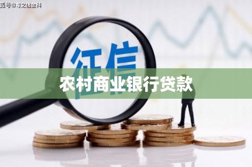 双河农村商业银行贷款