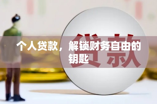 双河个人贷款，解锁财务自由的钥匙