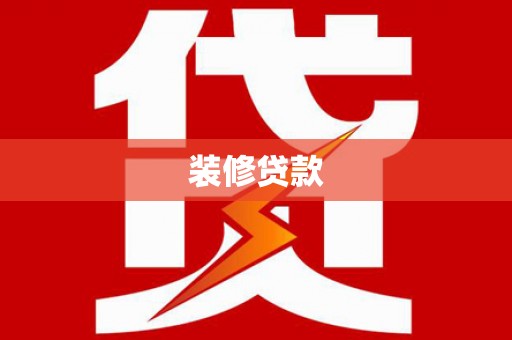 双河装修贷款