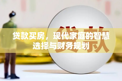 双河贷款买房，现代家庭的智慧选择与财务规划