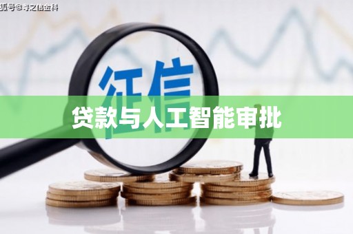 双河贷款与人工智能审批