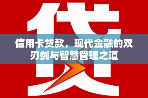 双河信用卡贷款，现代金融的双刃剑与智慧管理之道