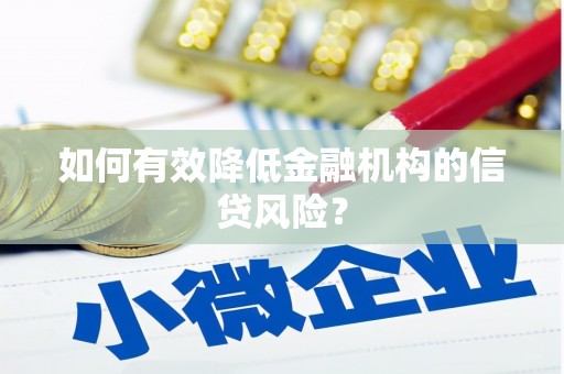 双河如何有效降低金融机构的信贷风险？