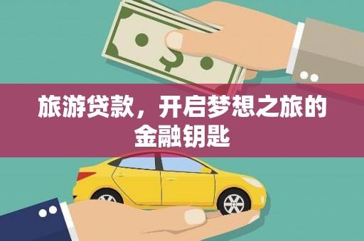 双河旅游贷款，开启梦想之旅的金融钥匙