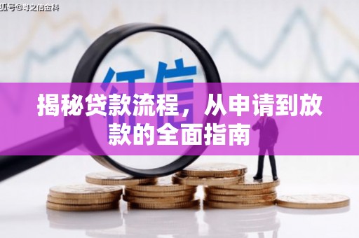 双河揭秘贷款流程，从申请到放款的全面指南