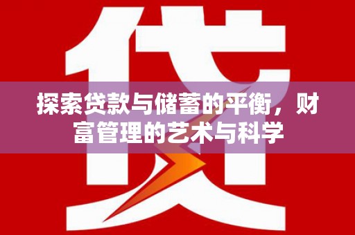 双河探索贷款与储蓄的平衡，财富管理的艺术与科学