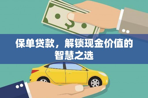 双河保单贷款，解锁现金价值的智慧之选