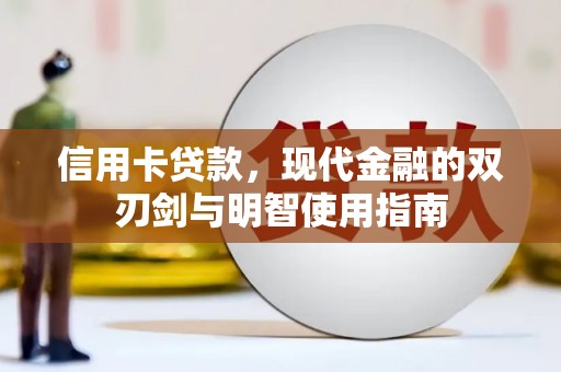 双河信用卡贷款，现代金融的双刃剑与明智使用指南