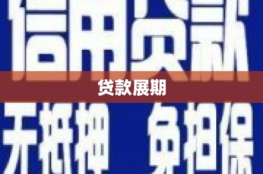 双河贷款展期