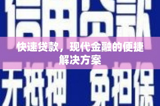 双河快速贷款，现代金融的便捷解决方案