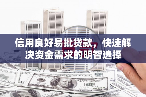 双河信用良好易批贷款，快速解决资金需求的明智选择