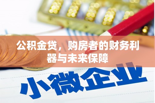 双河公积金贷，购房者的财务利器与未来保障