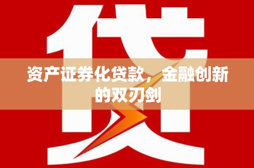 双河资产证券化贷款，金融创新的双刃剑