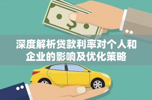 双河深度解析贷款利率对个人和企业的影响及优化策略