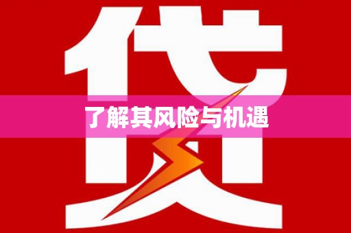 双河了解其风险与机遇