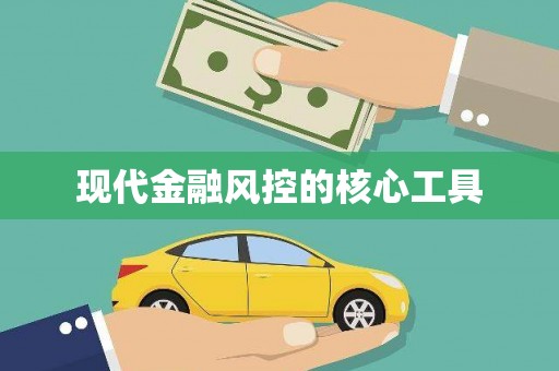 双河现代金融风控的核心工具
