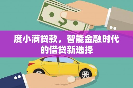 双河度小满贷款，智能金融时代的借贷新选择