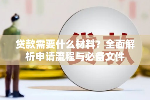 双河贷款需要什么材料？全面解析申请流程与必备文件