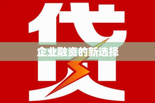 双河企业融资的新选择