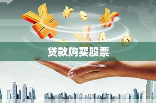 双河贷款购买股票