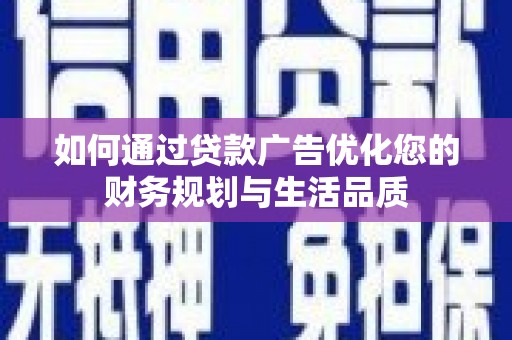 双河如何通过贷款广告优化您的财务规划与生活品质