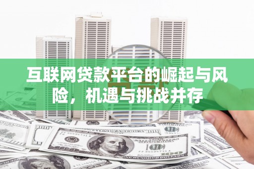 双河互联网贷款平台的崛起与风险，机遇与挑战并存